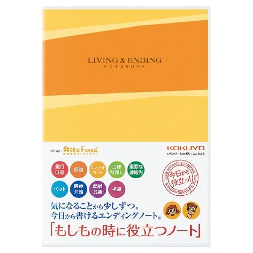 コクヨ　エンディングノート〈もしもの時に役立つノート〉　サイズ/6号(セミB5)