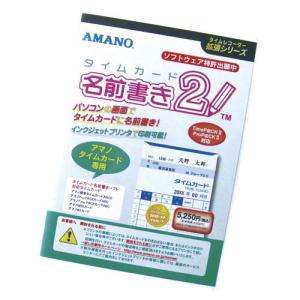 アマノ　タイムカード名前書きソフト２｜dotkae-ru