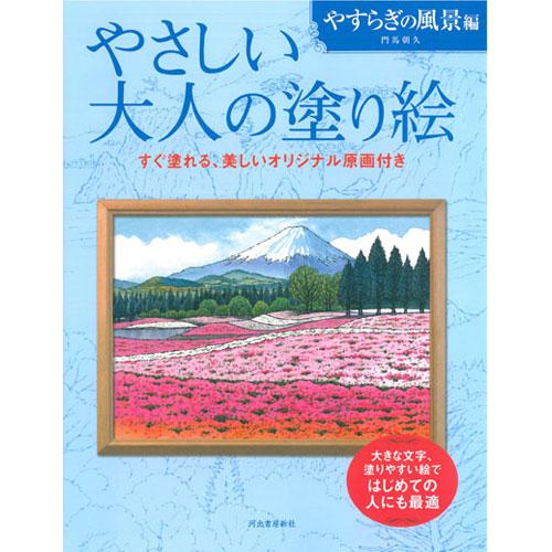サクラクレパス　やさしい大人の塗り絵 やすらぎの風景編