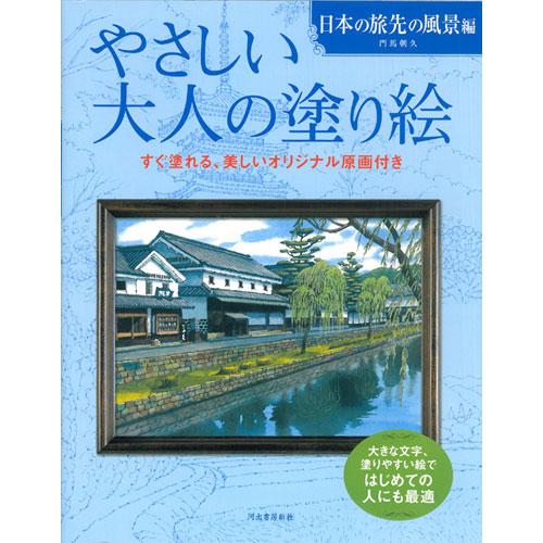 サクラクレパス　やさしい大人の塗り絵 日本の旅先の風景編