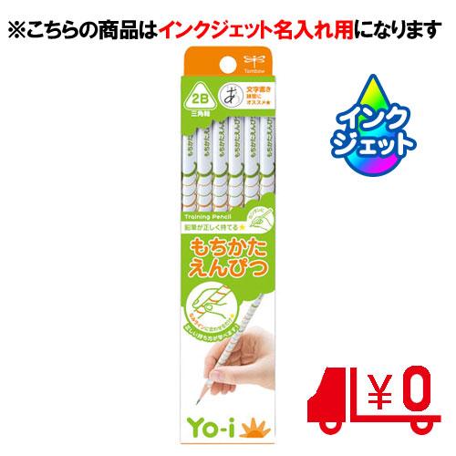 トンボ鉛筆　名入れ鉛筆 Yo-i ヨーイ もちかたえんぴつ 三角軸 硬度2B [No11]