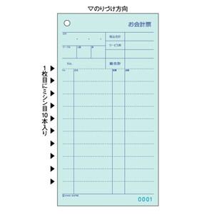 ヒサゴ　お会計票 伝票 飲食店向け 　ミシン10本入・No入