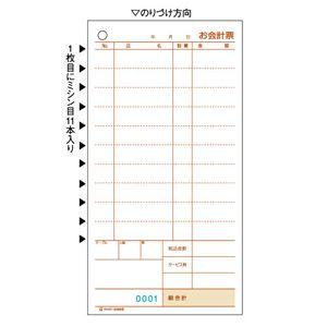 ヒサゴ　お会計票 伝票 飲食店向け 　ミシン11本入・No入