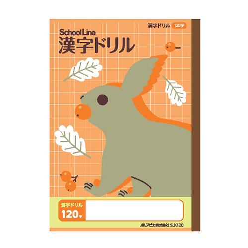 日本ノート　スクールライン科目名入り　スクールライン　かんじドリル１２０字