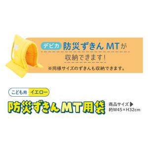 デビカ 防災ずきんMT用袋(イエロー)の詳細画像4