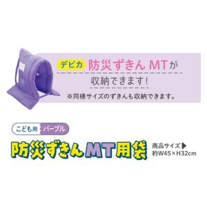 デビカ 防災ずきんMT用袋(パープル)の詳細画像4