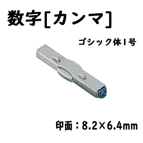 シヤチハタ　柄付ゴム印連結式 単品数字[カンマ] ゴシック体１号