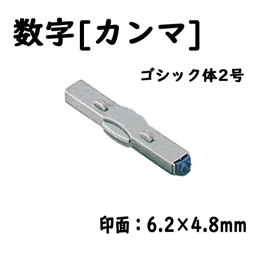 シヤチハタ　柄付ゴム印連結式 単品数字[カンマ] ゴシック体２号