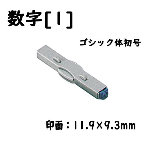 シヤチハタ　柄付ゴム印連結式 単品数字[１] ゴシック体初号