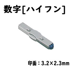 シヤチハタ　柄付ゴム印連結式 単品数字[ハイフン] 明朝体５号｜dotkae-ru