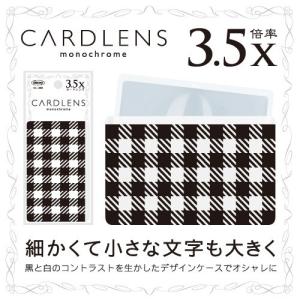 共栄プラスチック　カードレンズ　モノクローム　デザイン０１｜dotkae-ru