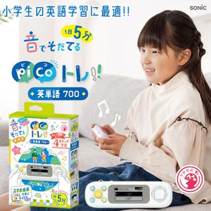 ソニック　ピコトレ 英単語700 小学生レベル ホワイト（ホワイト） 爆買