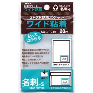 コレクト　ワイド粘着ポケット S型　名刺