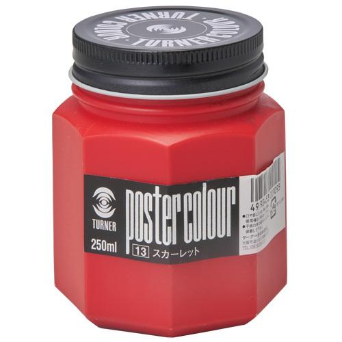 ターナー　ポスターカラー　瓶入　２５０ｍｌ　色番　13（スカーレット）