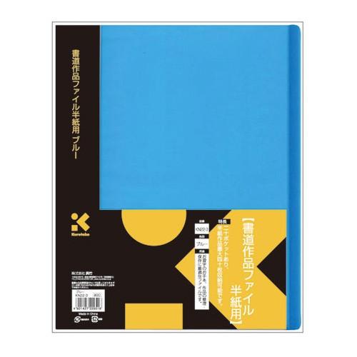 呉竹　書道作品ファイル半紙用（ブルー）