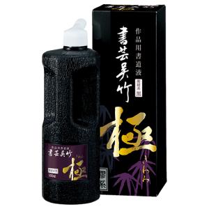 呉竹 書芸呉竹 紫紺 極 500mlの商品画像