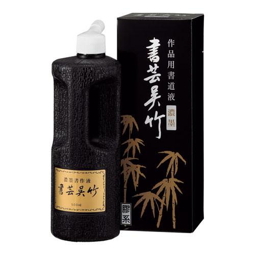 呉竹　濃墨　書芸呉竹　５００ｍｌ