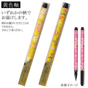 あかしや 古都 黄色軸