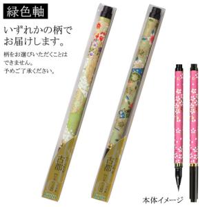 あかしや 古都 緑色軸