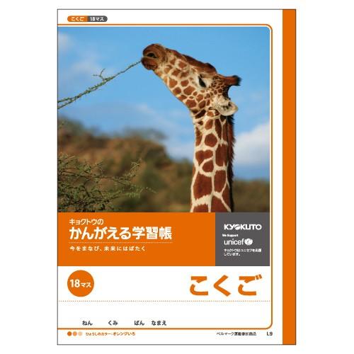 日本ノート　かんがえる学習帳　がくしゅうちょう　ノート　国語　小学生　宿題　こくご　１８マス