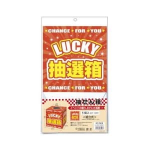 ササガワ 抽選箱 LUCKYBOX 抽せん箱 く...の商品画像