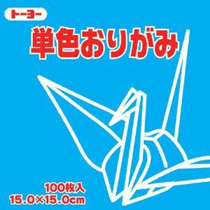 トーヨー　単色おりがみ そら １５Ｘ１５cm　1色入り　空