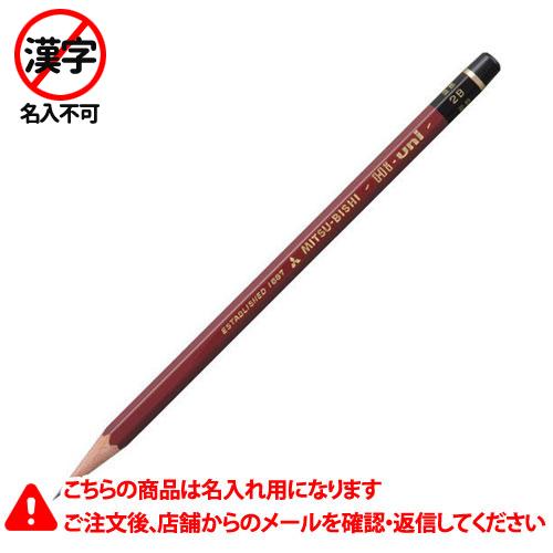 三菱鉛筆　名入れ鉛筆　名入れ料込　ハイユニ　２Ｂ　鉛筆　えんぴつ　硬度：２Ｂ