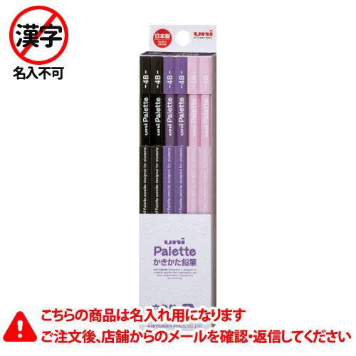 三菱鉛筆　名入れ鉛筆　名入れ料込　ユニパレット　かきかた鉛筆　６角軸　硬度４Ｂ　えんぴつ