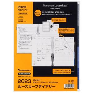 マルマン  B5 ルーズリーフダイアリー2023年月間 