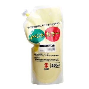 ターナー　イベントカラー　５５０ｍｌ　スパウトパック入り　ライト　アクリル　ツヤ消し　色番１１（イエローライト）
