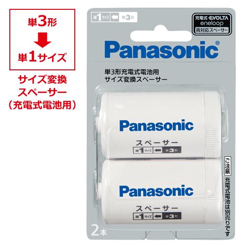 パナソニック　単３形充電式電池用　サイズ変換スペーサー２個入りパック　単3形充電式電池→単1形サイズ...