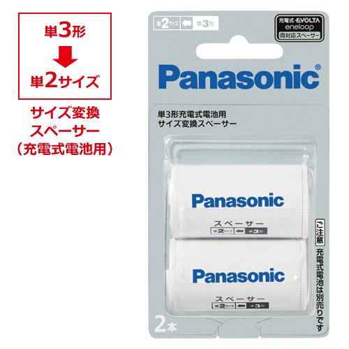 パナソニック　単３形充電式電池用　サイズ変換スペーサー２個入りパック　単3形充電式電池→単2形サイズ...