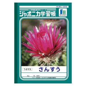 ショウワノート　ジャポニカ学習帳　がくしゅうちょう　ノート　宿題　課題　算数　小学生　B5　さんすう　14マス　JL-2-1｜dotkae-ru