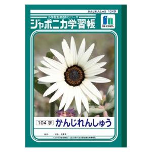 ショウワノート　ジャポニカ学習帳　がくしゅうちょう　ノート　宿題　課題　漢字　小学生　B5　漢字練習帳　104字　JL-50-1｜dotkae-ru