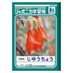 ショウワノート　ジャポニカ学習帳 がくしゅうちょう ノート　B5.JL-72.じゆうちょう 白無地｜dotkae-ru