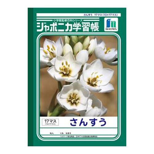 ショウワノート　ジャポニカ学習帳　がくしゅうちょう　ノート　宿題　課題　算数　B5　さんすう　１７マ...