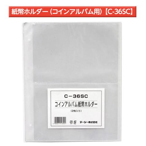 テージー　紙幣ホルダー　コインアルバム用　スペア台紙　B5・S型・2穴　紙幣アルバム　２段