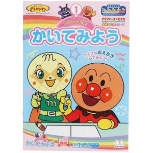 サンスター文具　／　アンパンマン　知育ぬりえ　いっしょに！かいてみよう　Ｂ５　幼児