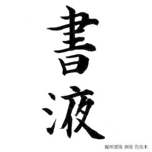 ●開明 書液 内容量:180mlの詳細画像3