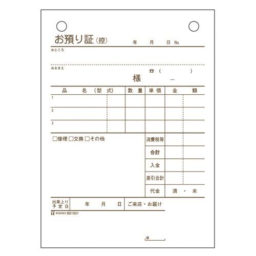 ●ヒサゴ　お預り証　複写枚数：３枚
