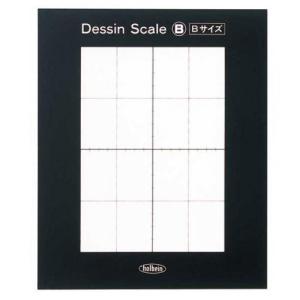 ホルベイン画材　デッサンスケール　Ｂ　（Ｂサイズ用）