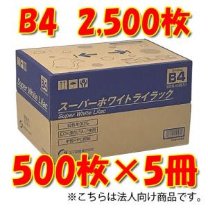 王子製紙　時間指定不可　法人限定　スーパーホワイトライラック　Ｂ４コピー用紙　５００枚×５冊｜dotkae-ru