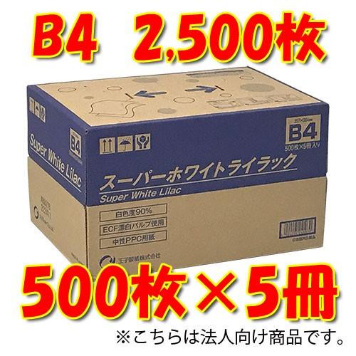 王子製紙　時間指定不可　法人限定　スーパーホワイトライラック　Ｂ４コピー用紙　５００枚×５冊