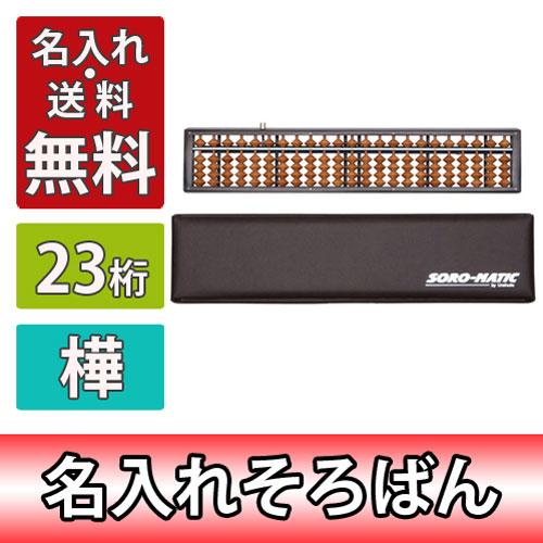 雲州堂　名入れ料込　そろばん　ソロマチック　23桁　カバ玉　樺玉　ワンタッチ式　ハードケース付き　学...