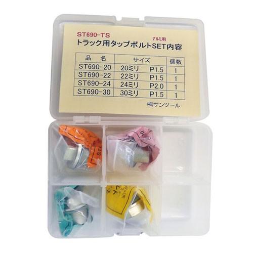レックス　トラック用タップボルトセット【ST-690TS】