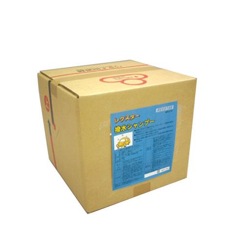レックス　法人限定 撥水シャンプー 18L【MRC-18】