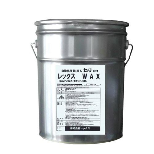 レックス　法人限定　レックスＷＡＸ【ＲＷＮ８７０】　ＳＴ−３３０５４