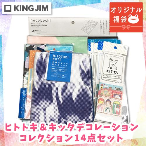 キングジム　オリジナル福袋 ヒトトキ＆キッタ デコレーションコレクション14点セット