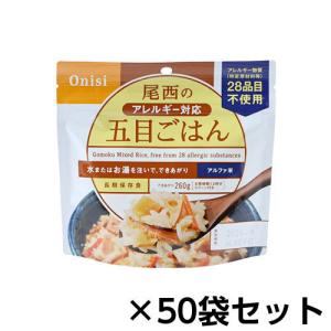 尾西食品　アルファ米　尾西のアレルギー対応五目ごはん　５０食分　約５年保存　非常食　保存食｜dotkae-ru