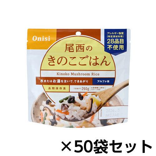 尾西食品　アルファ米 尾西のきのこごはん 50食分 約5年保存 非常食 保存食